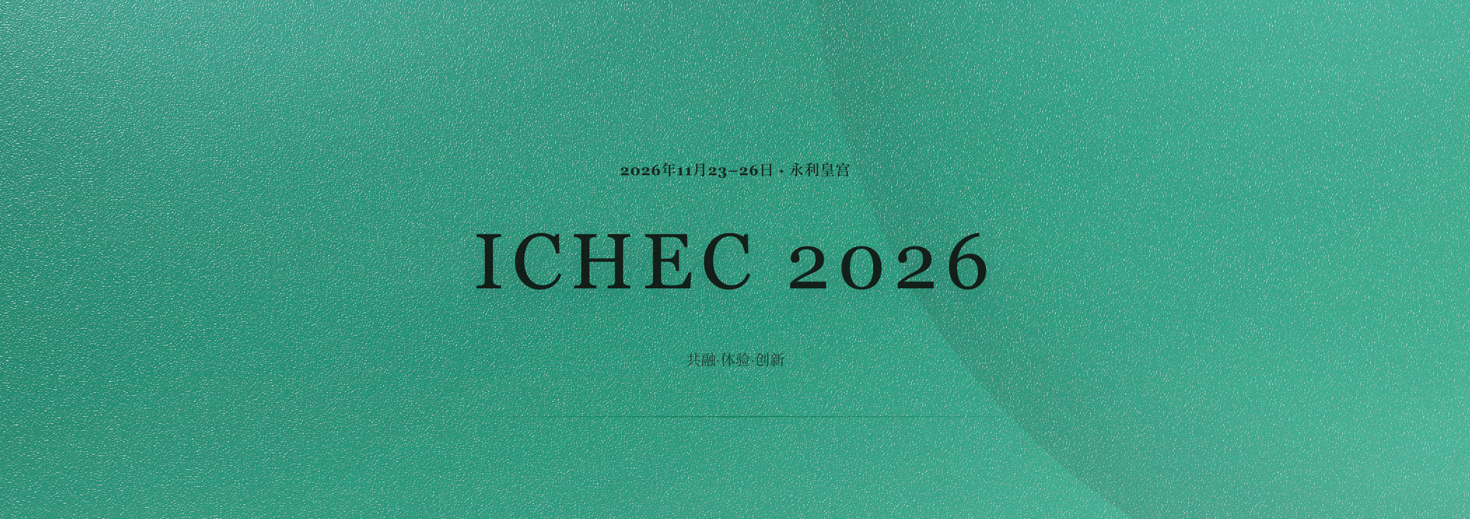 ICHEC 2026 人机交互会议艺术作品征集启事
